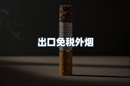 出口免税外烟
