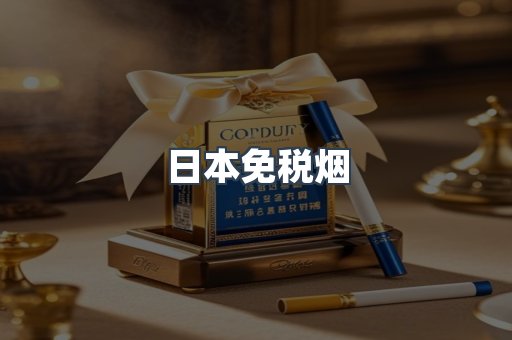 日本免税烟